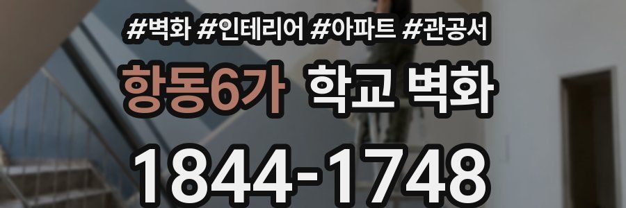 항동6가 학교 벽화
