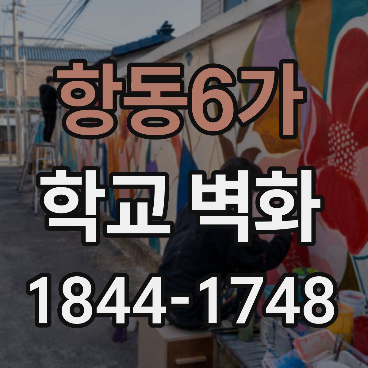 항동6가 학교 벽화