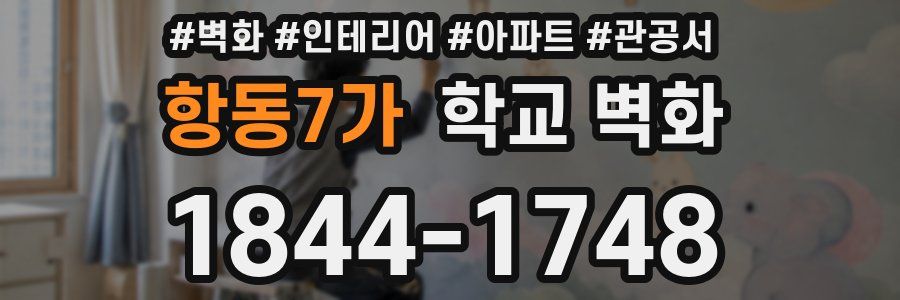 항동7가 학교 벽화