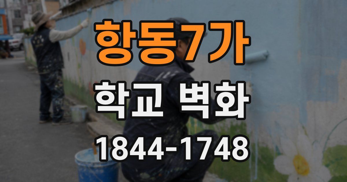 항동7가 학교 벽화