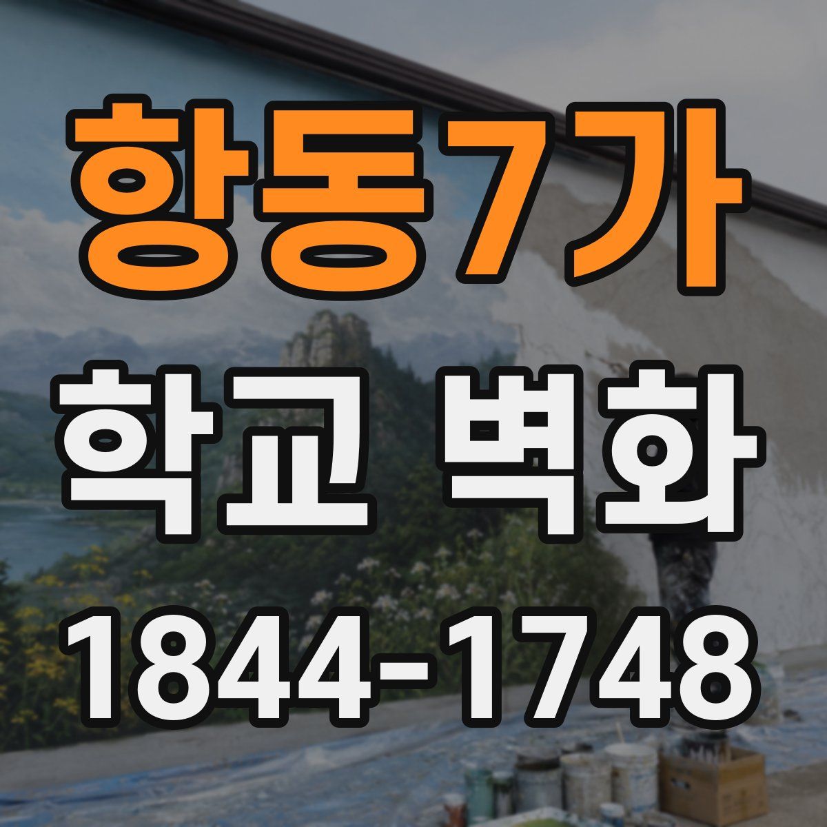 항동7가 학교 벽화
