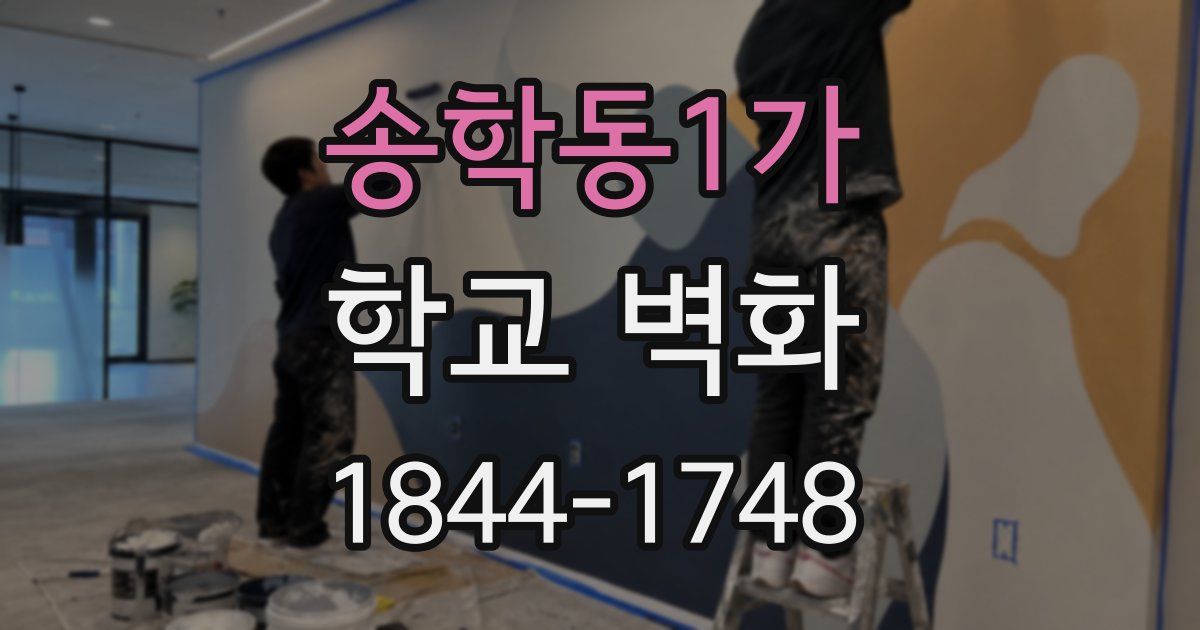 송학동1가 학교 벽화