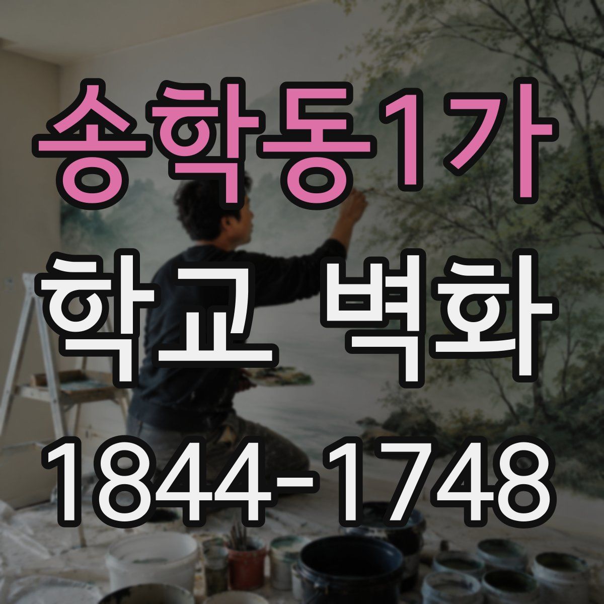 송학동1가 학교 벽화