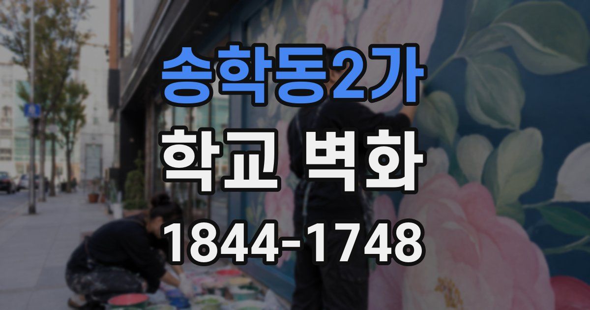 송학동2가 학교 벽화