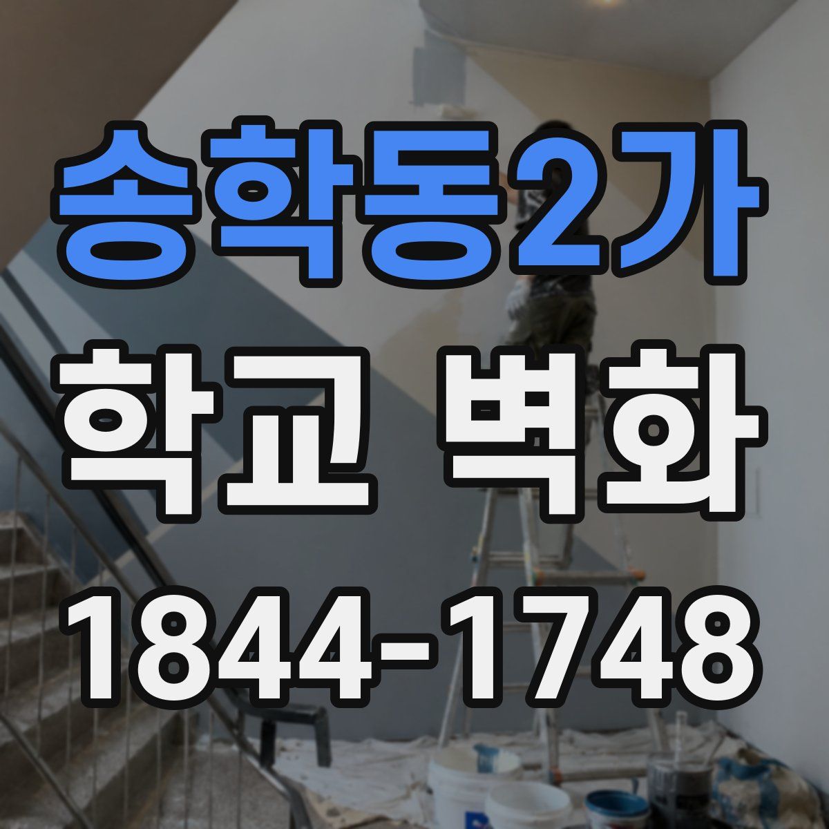 송학동2가 학교 벽화