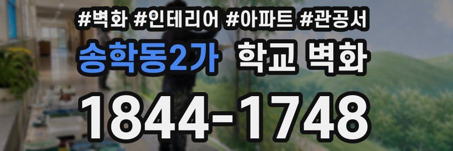 송학동2가 학교 벽화