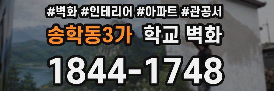 송학동3가 학교 벽화