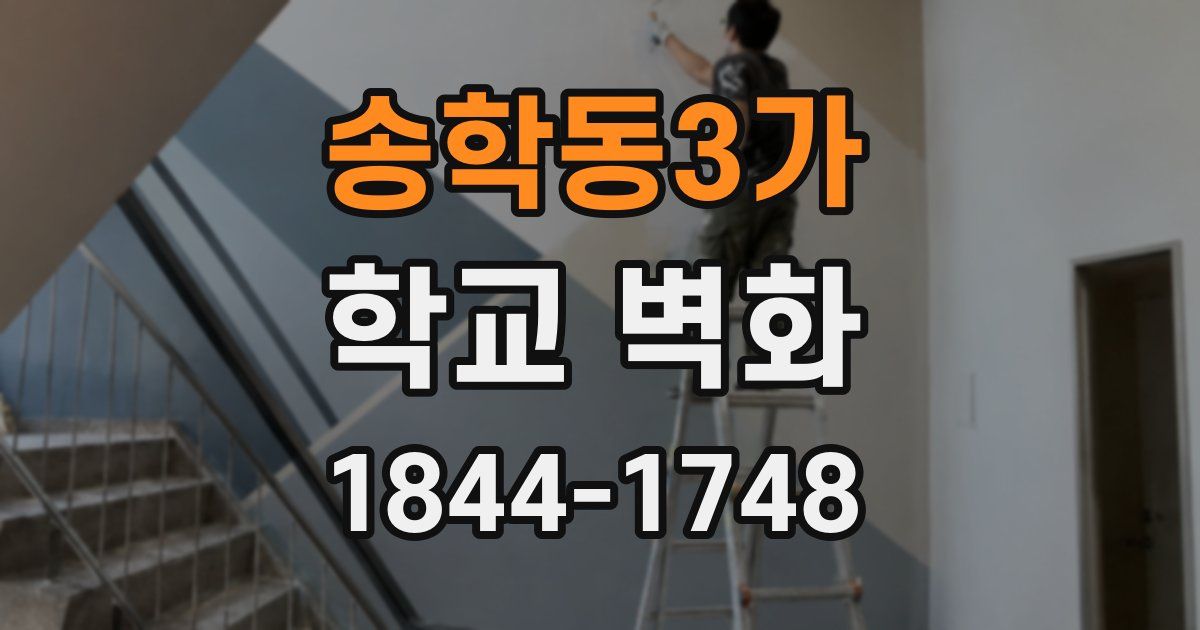 송학동3가 학교 벽화