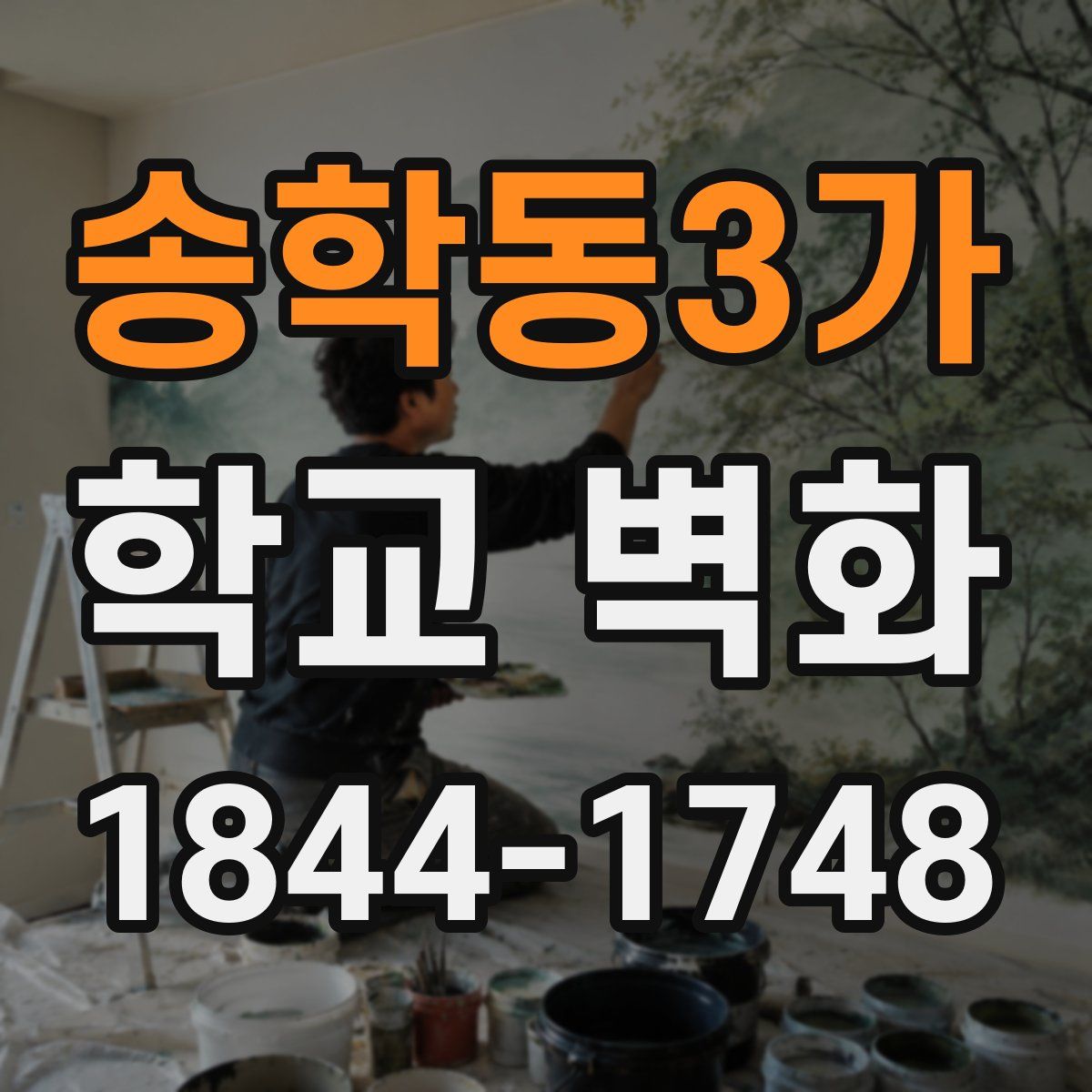 송학동3가 학교 벽화