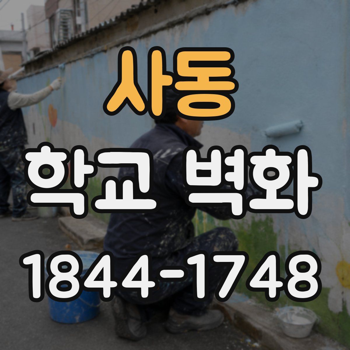 사동 학교 벽화