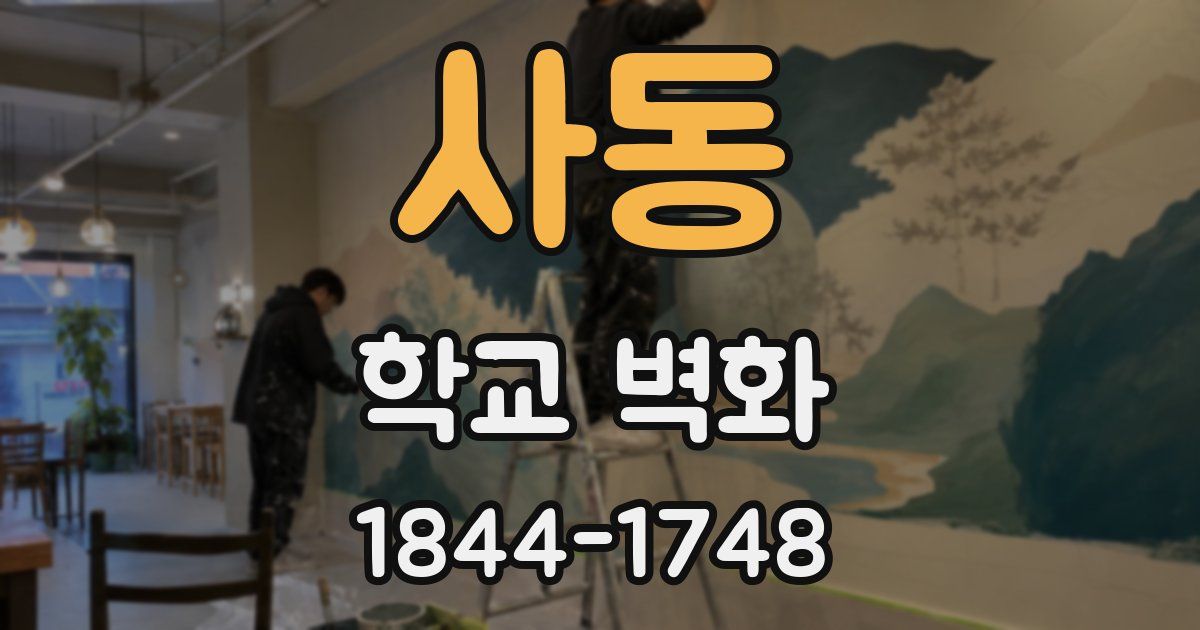 사동 학교 벽화
