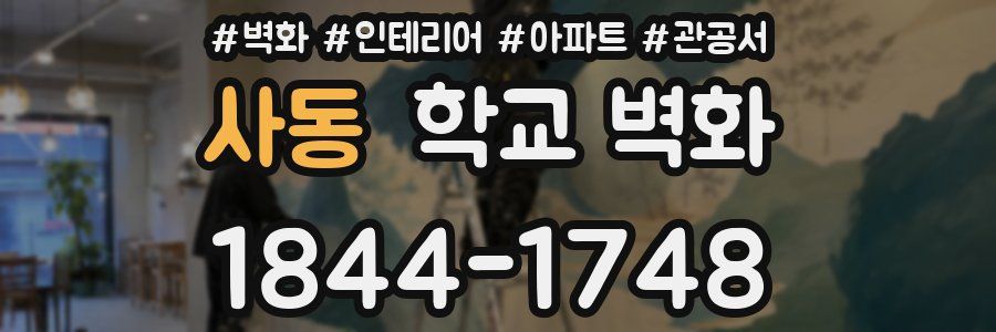 사동 학교 벽화