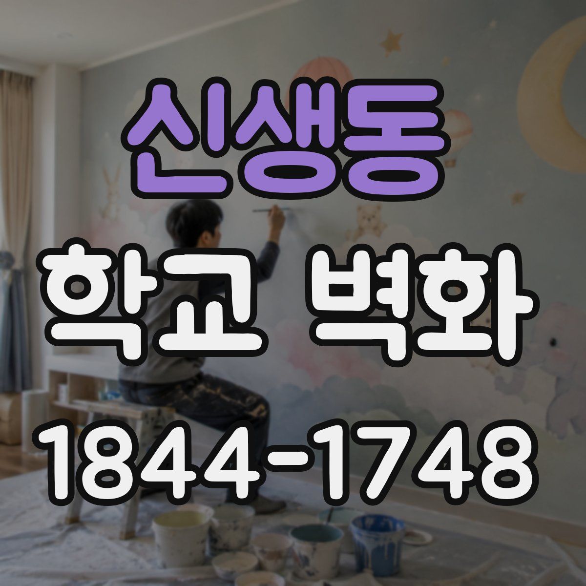 신생동 학교 벽화