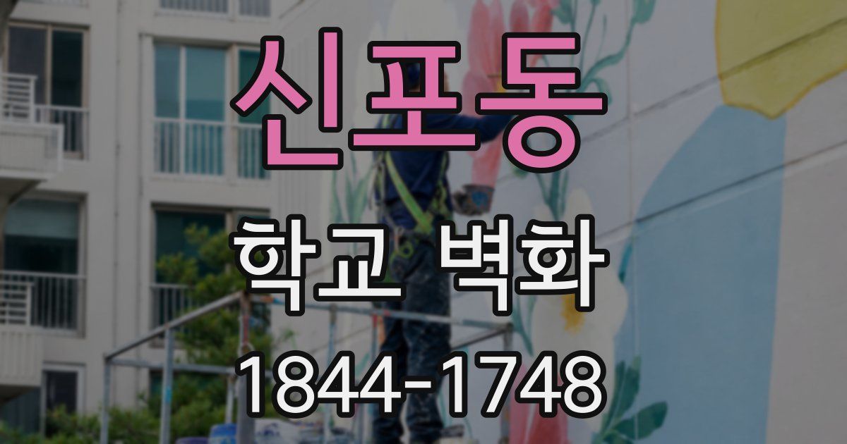 신포동 학교 벽화