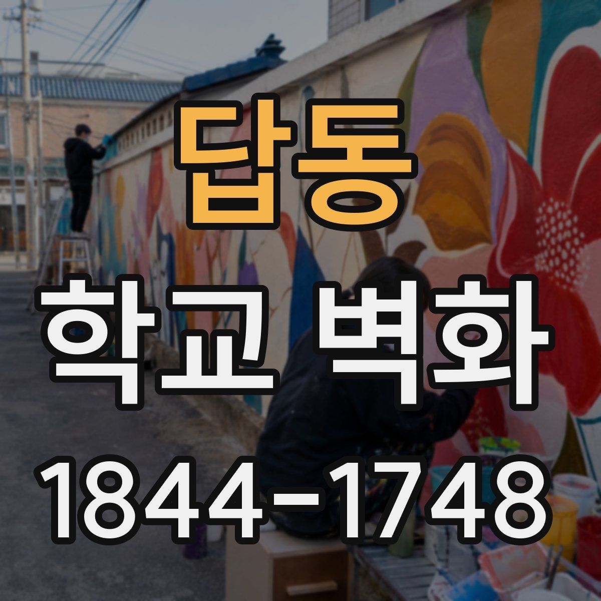 답동 학교 벽화
