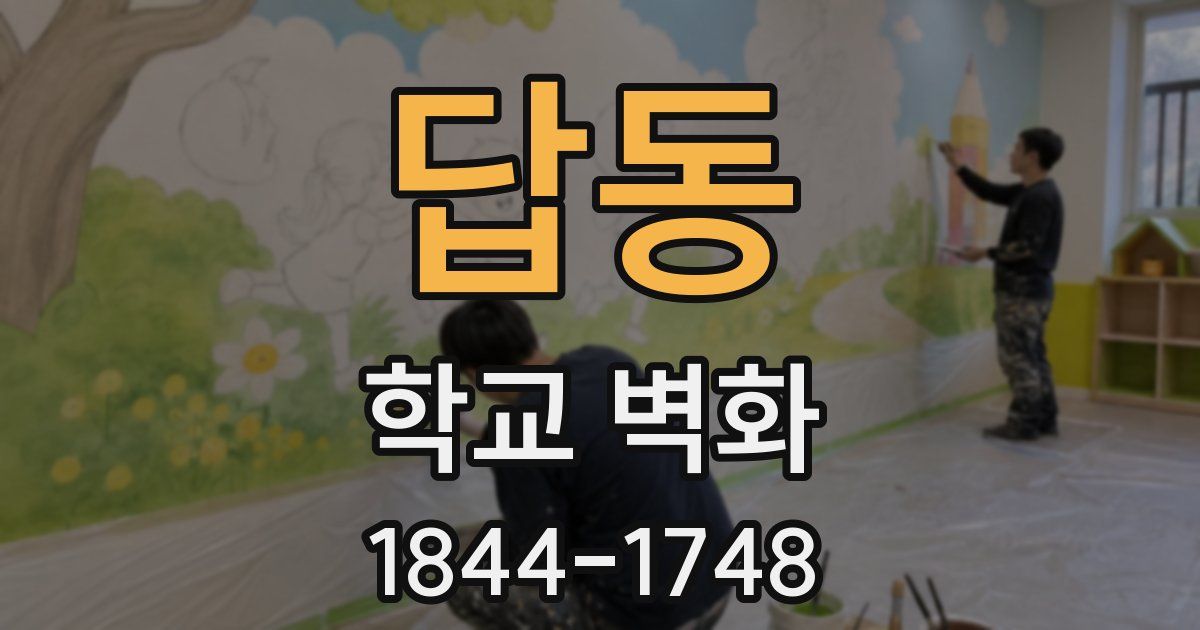 답동 학교 벽화