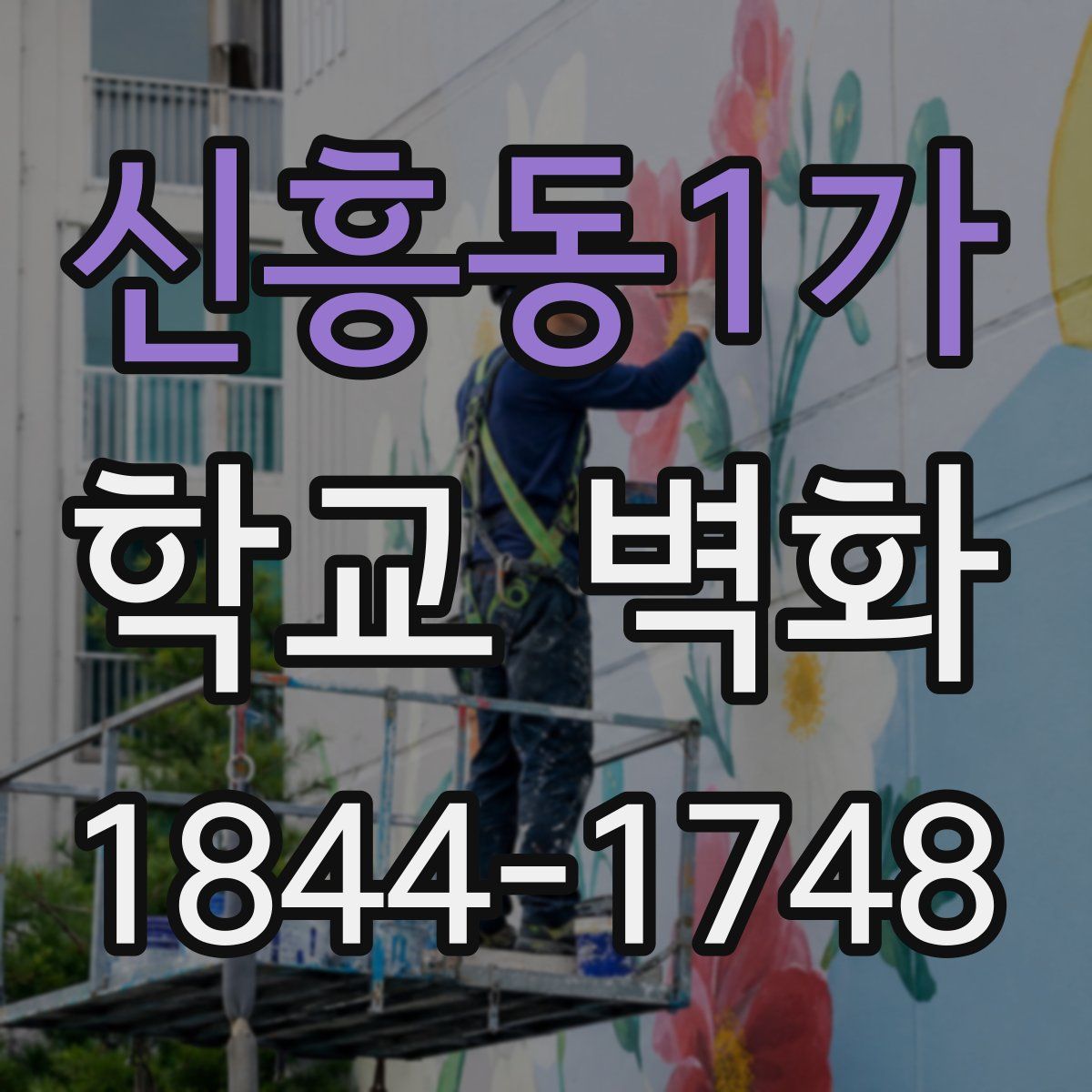 신흥동1가 학교 벽화