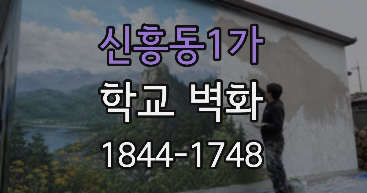 신흥동1가 학교 벽화
