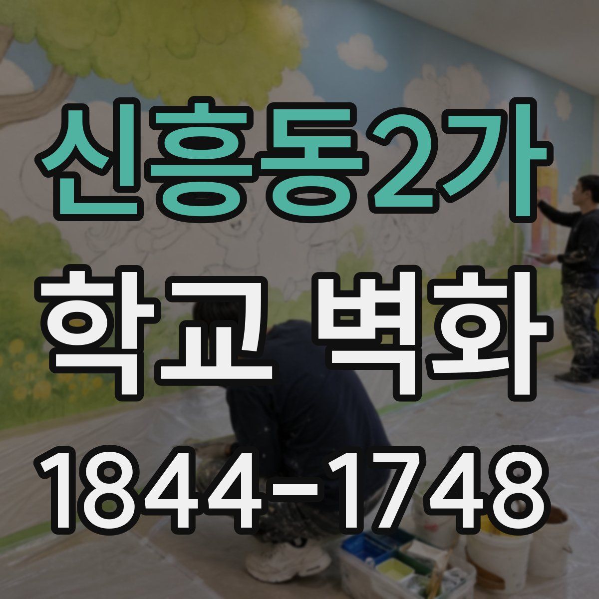 신흥동2가 학교 벽화