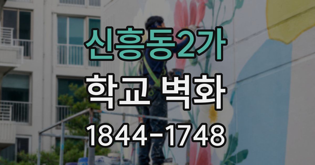 신흥동2가 학교 벽화