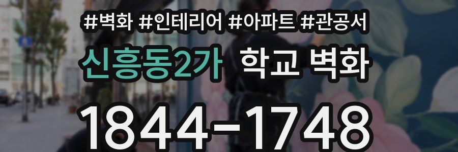 신흥동2가 학교 벽화