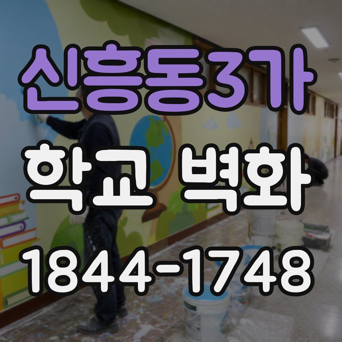 신흥동3가 학교 벽화