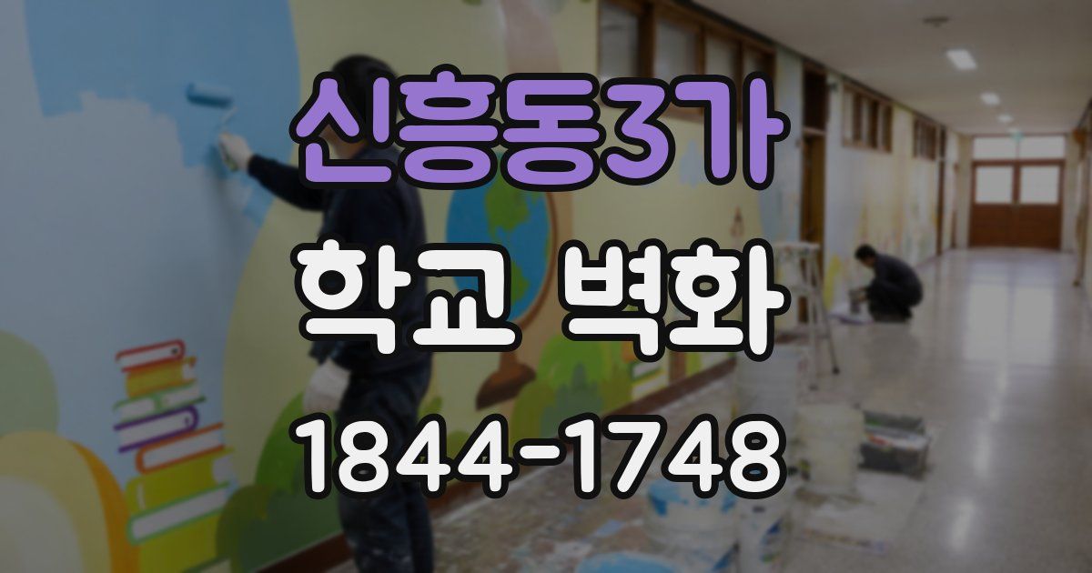 신흥동3가 학교 벽화