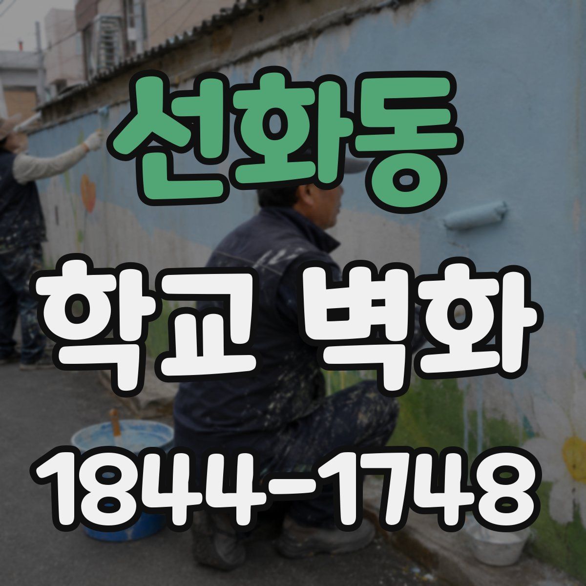 선화동 학교 벽화