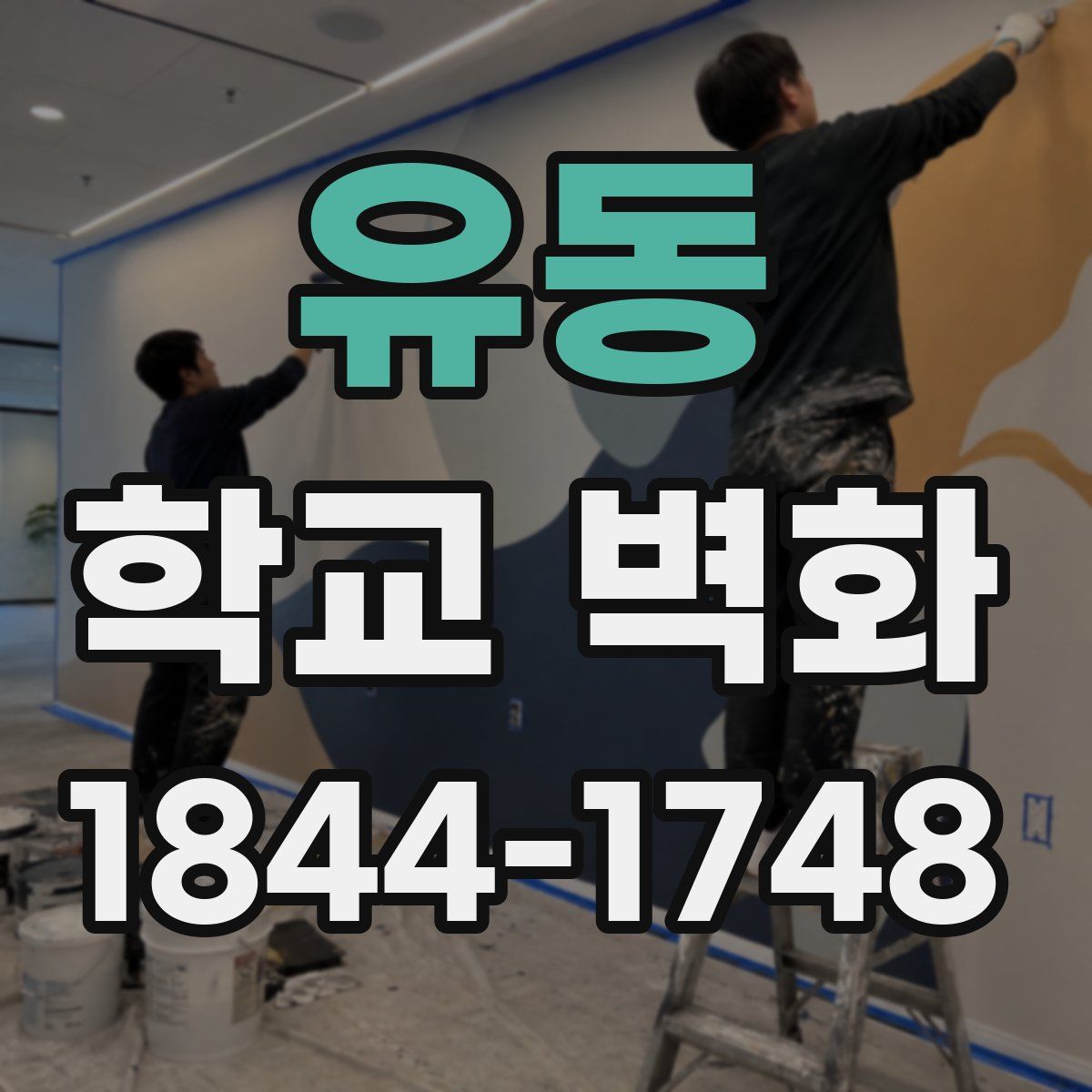 유동 학교 벽화