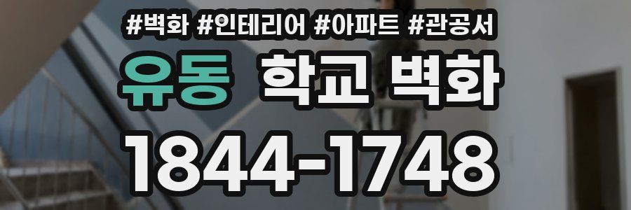 유동 학교 벽화