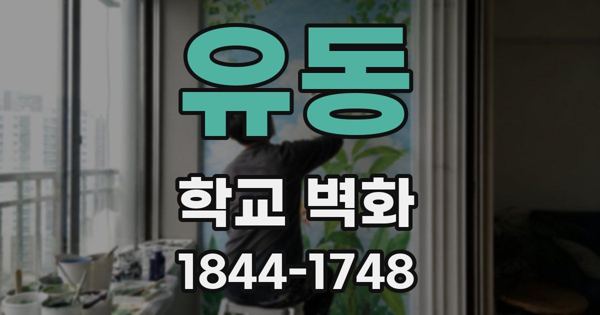유동 학교 벽화