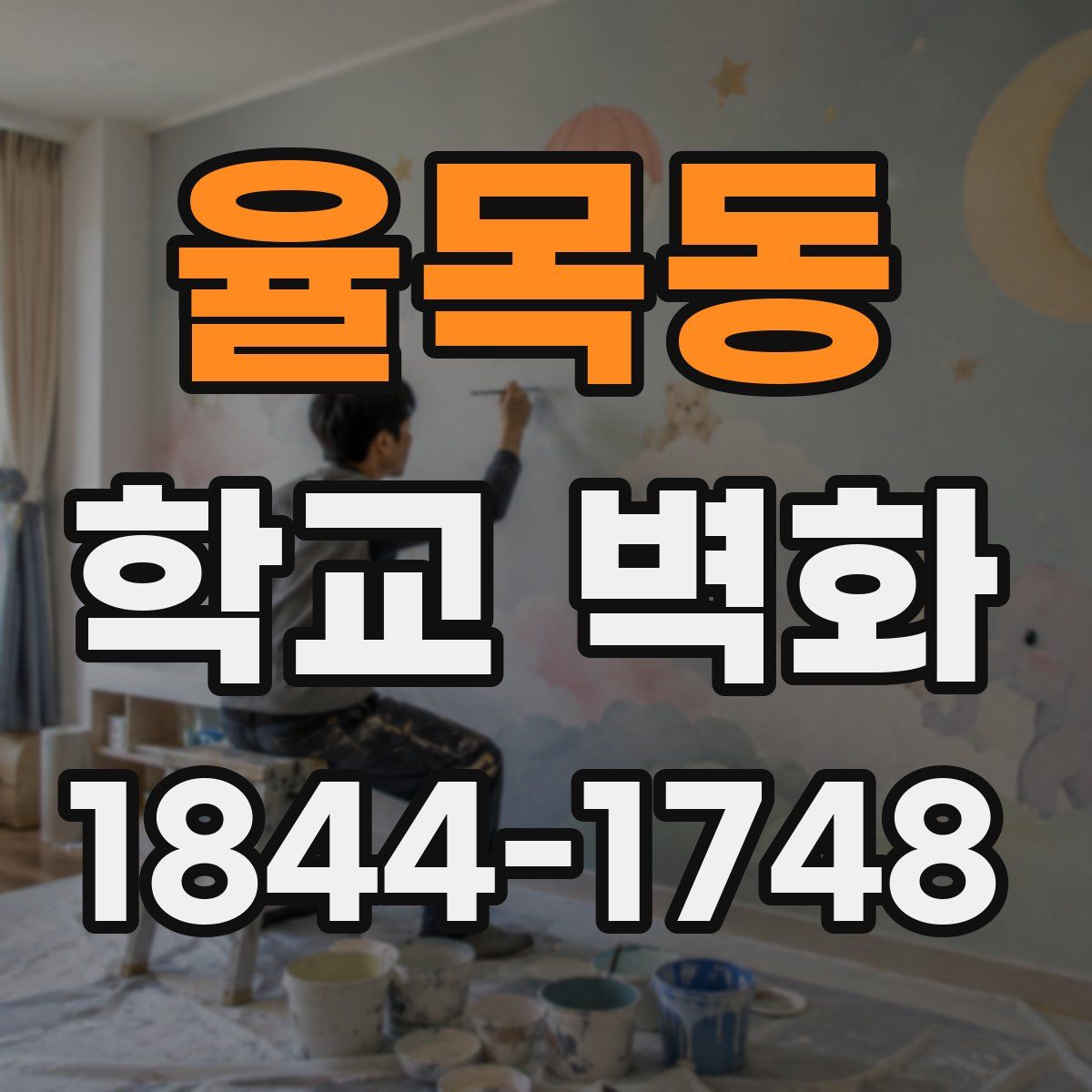 율목동 학교 벽화