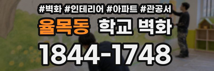 율목동 학교 벽화