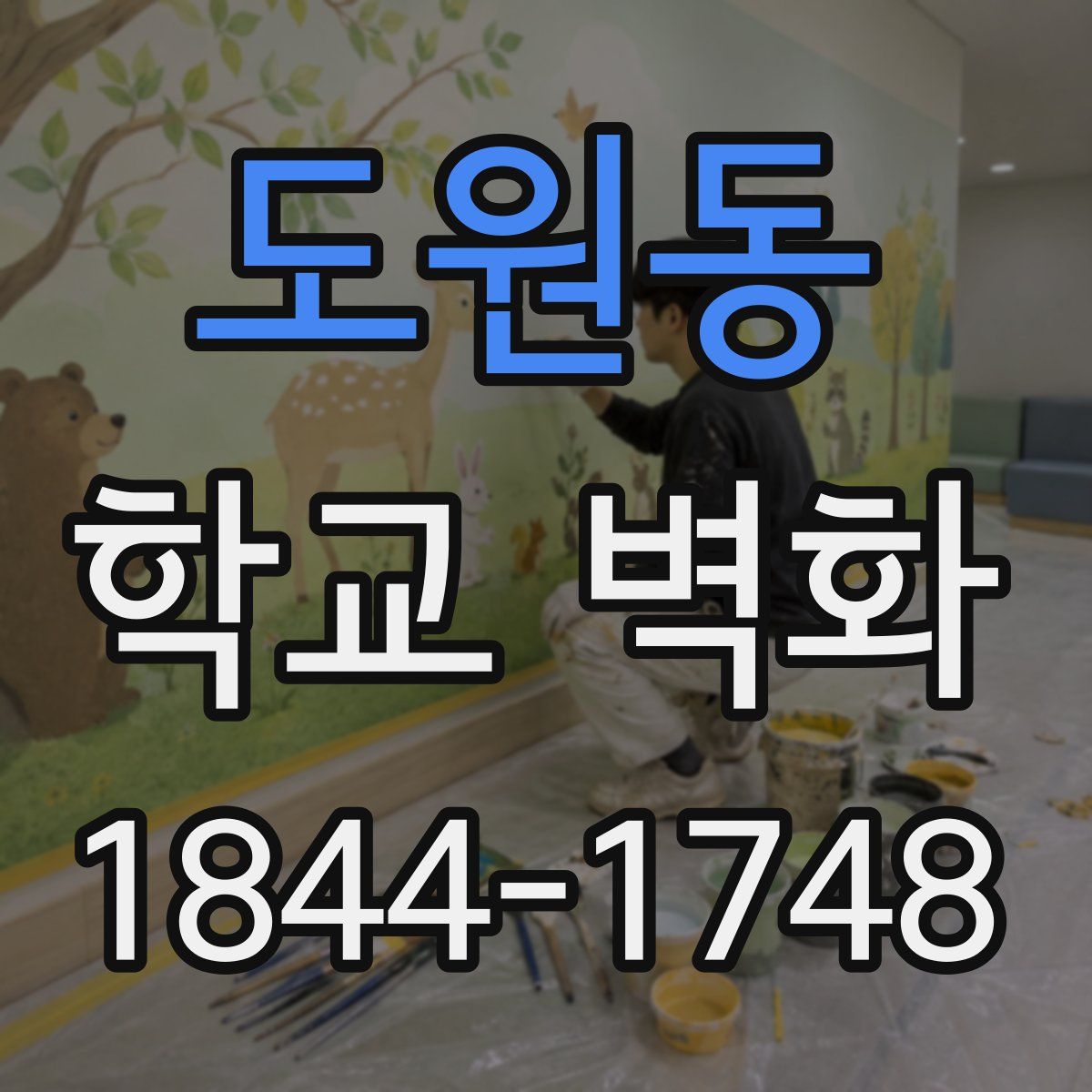 도원동 학교 벽화
