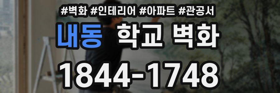 내동 학교 벽화