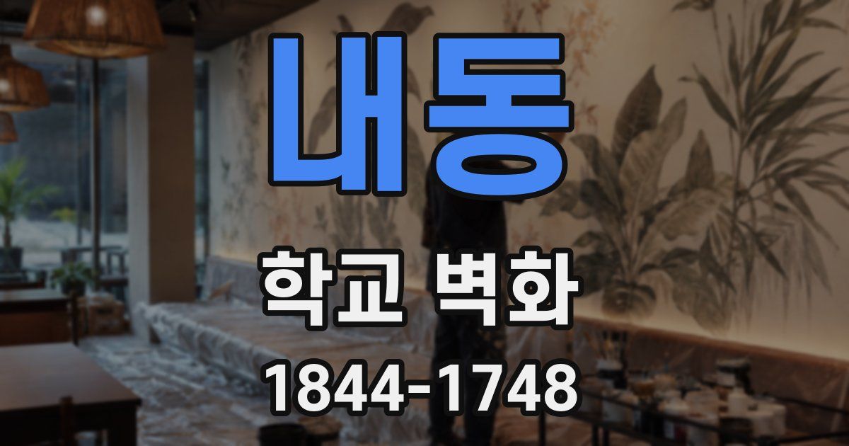 내동 학교 벽화