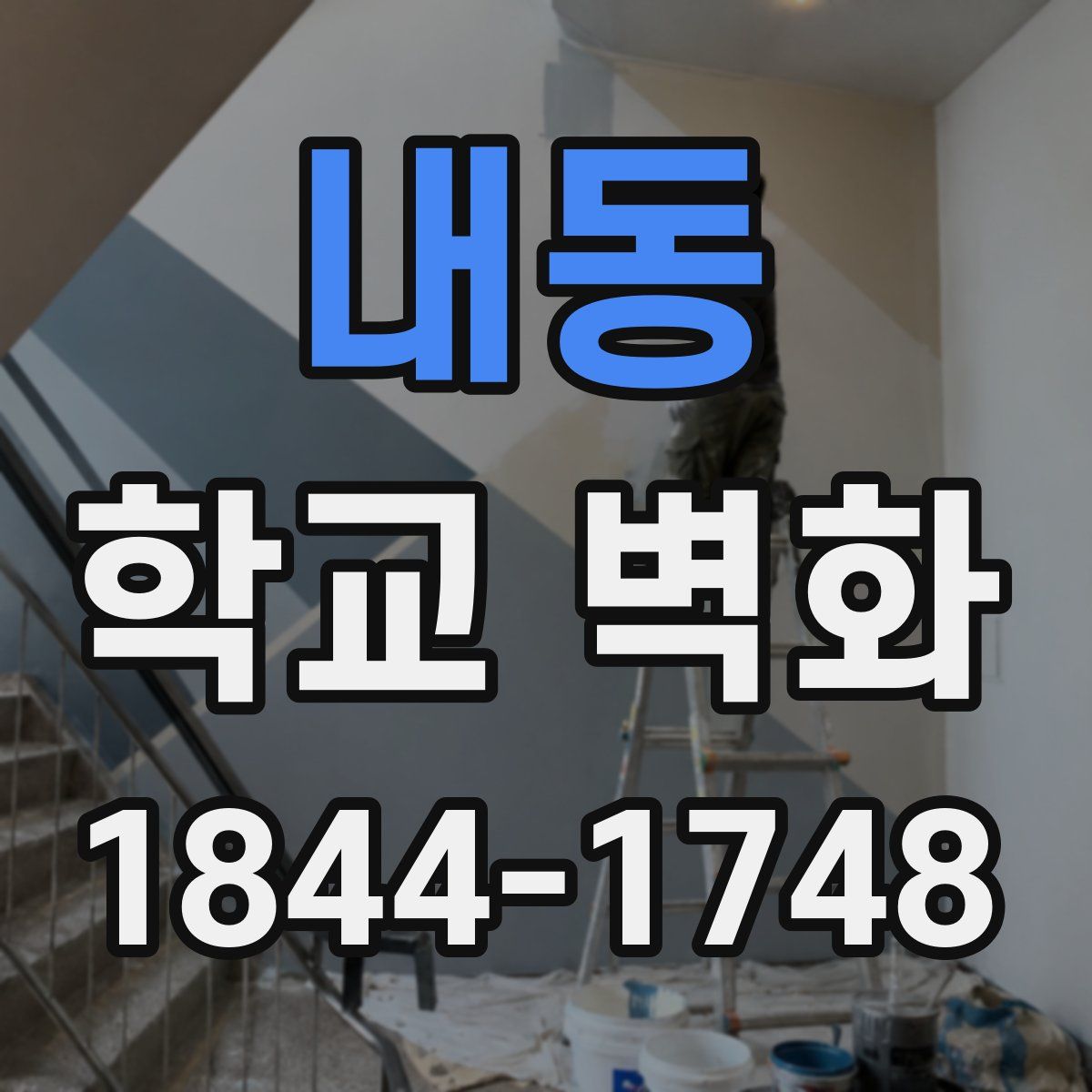 내동 학교 벽화