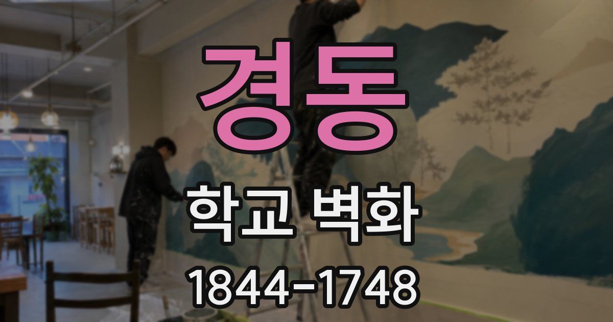 경동 학교 벽화