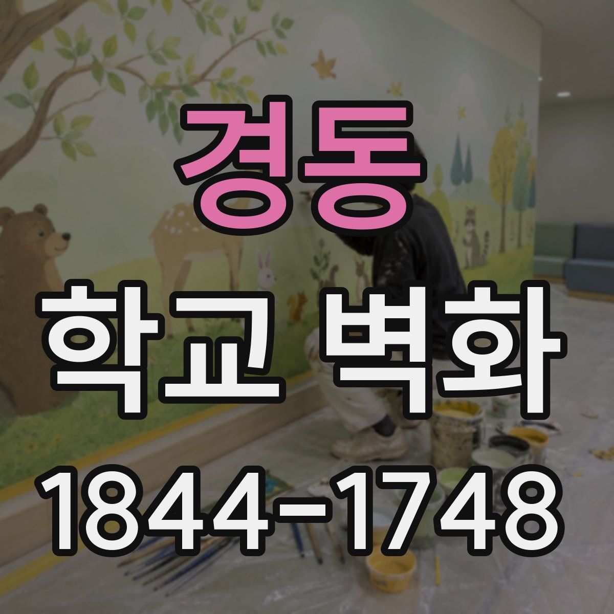 경동 학교 벽화