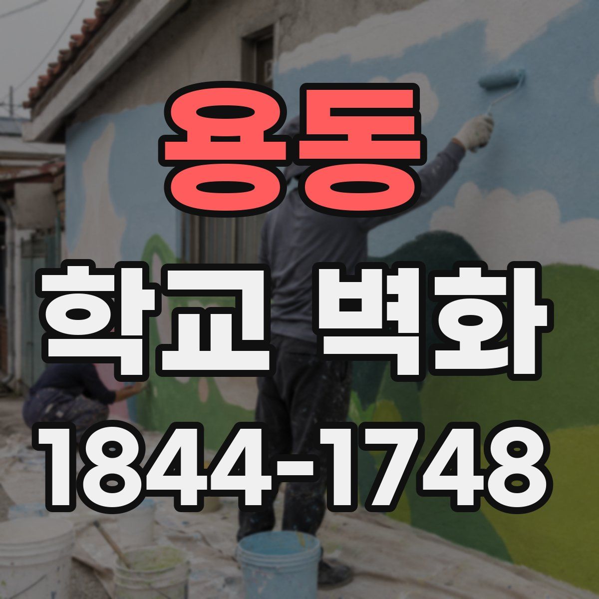 용동 학교 벽화