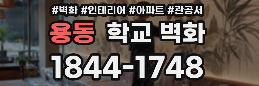 용동 학교 벽화