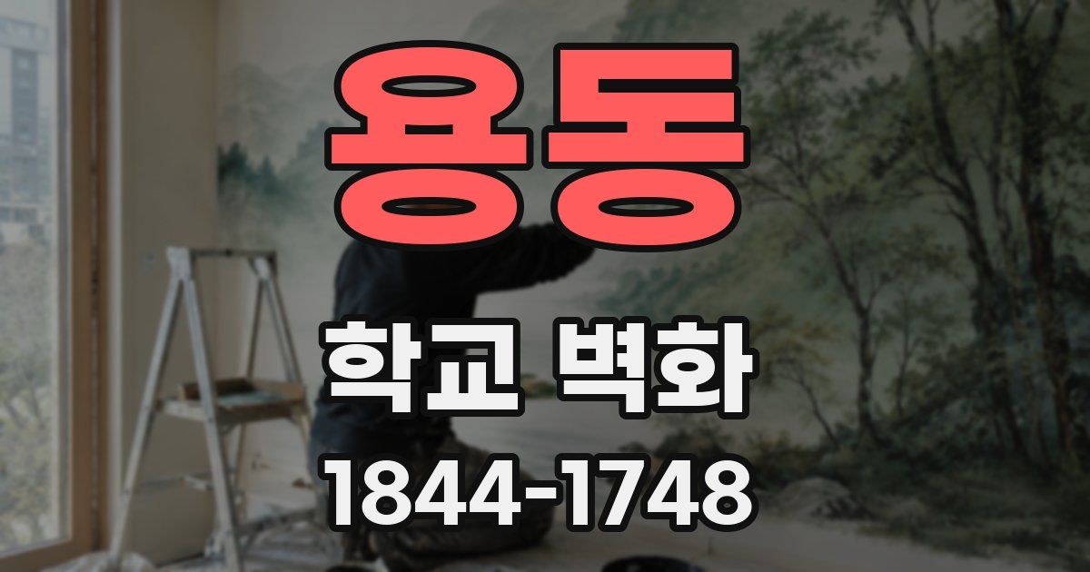 용동 학교 벽화