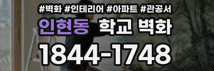 인현동 학교 벽화
