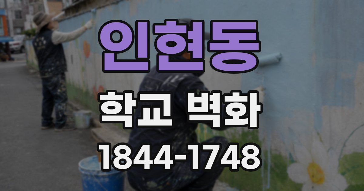 인현동 학교 벽화