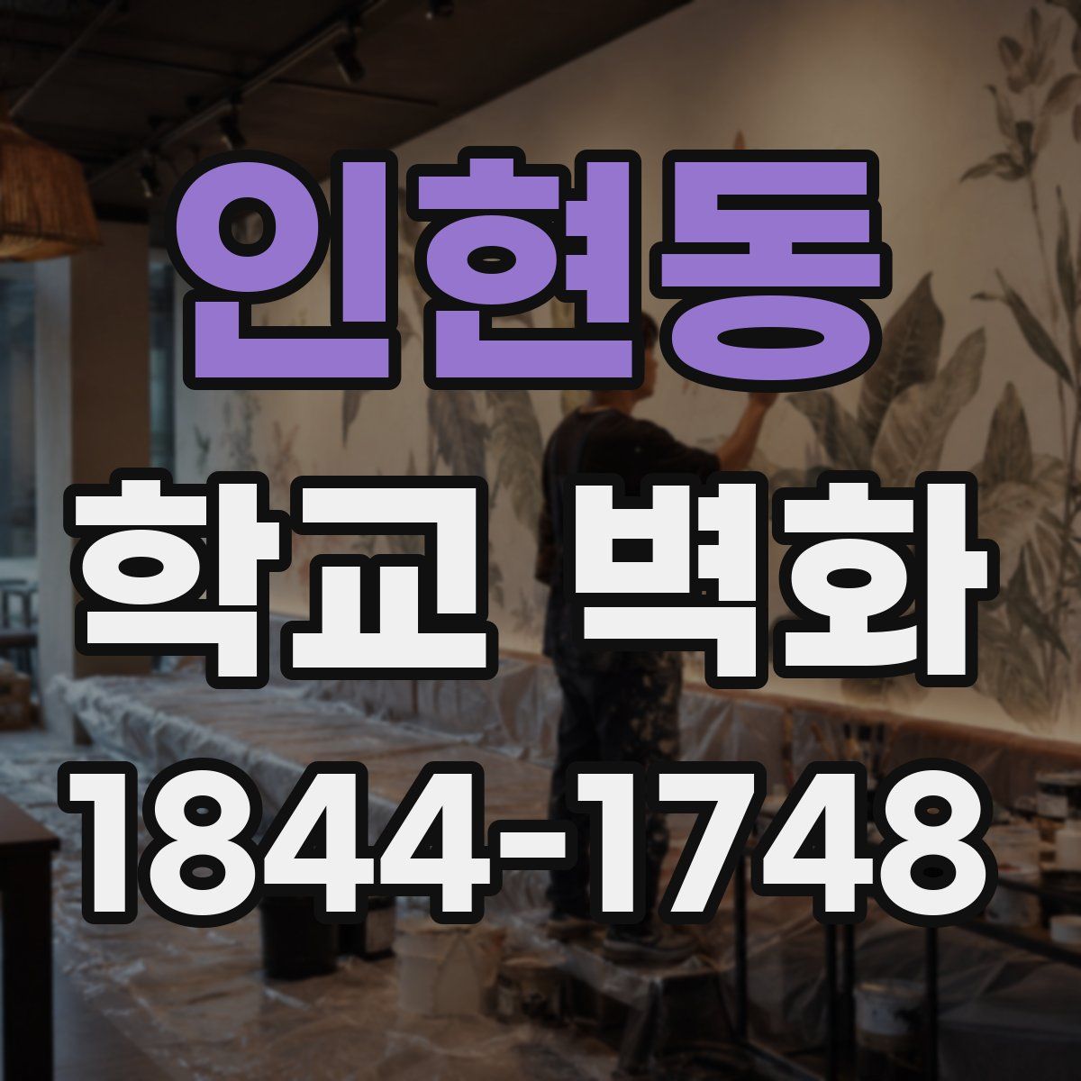 인현동 학교 벽화