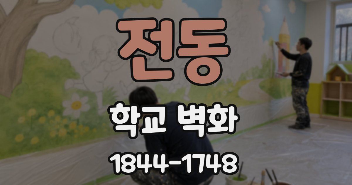 전동 학교 벽화
