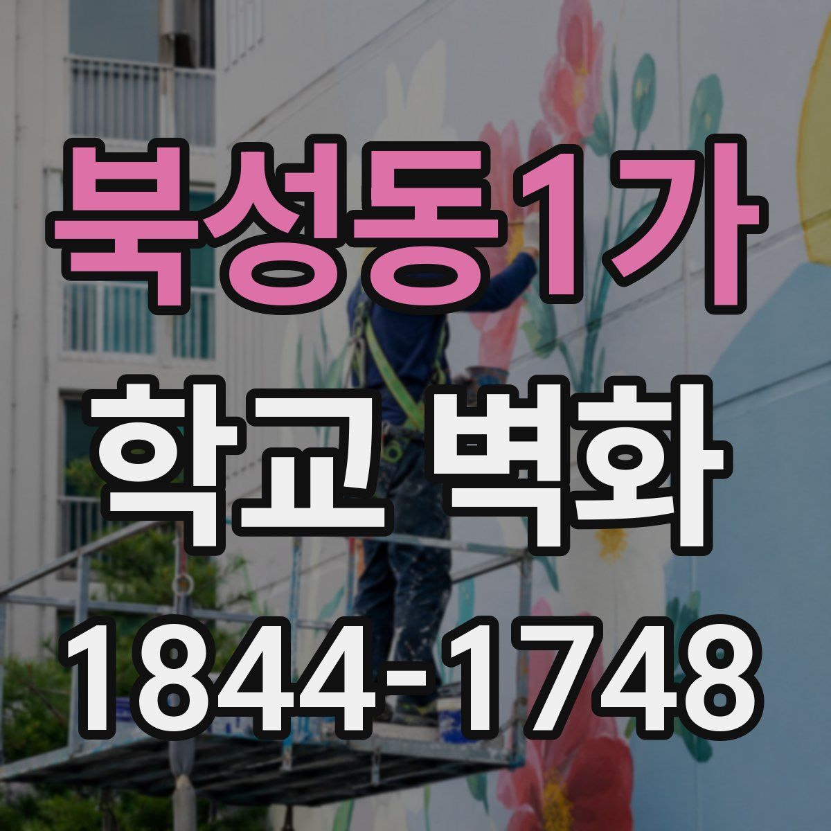 북성동1가 학교 벽화