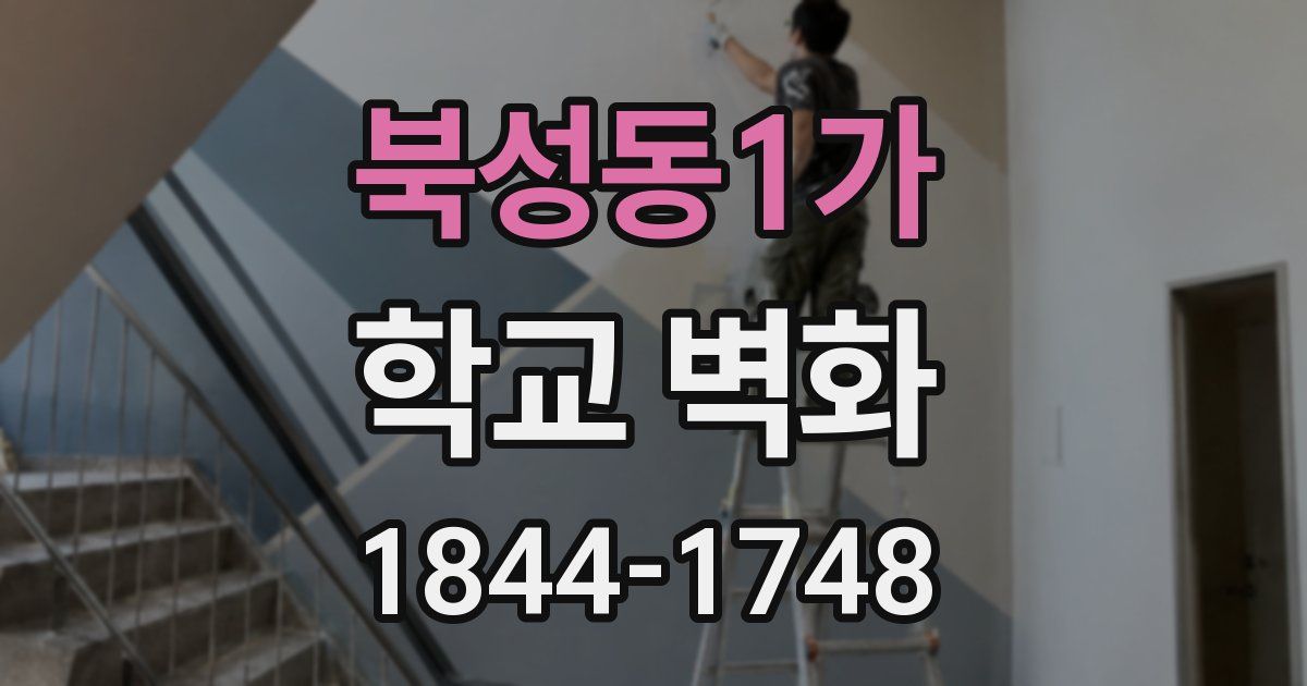 북성동1가 학교 벽화