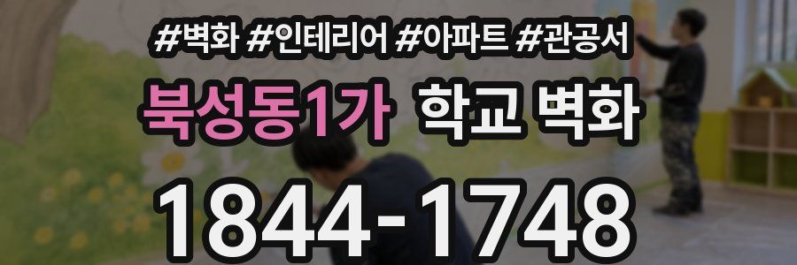 북성동1가 학교 벽화