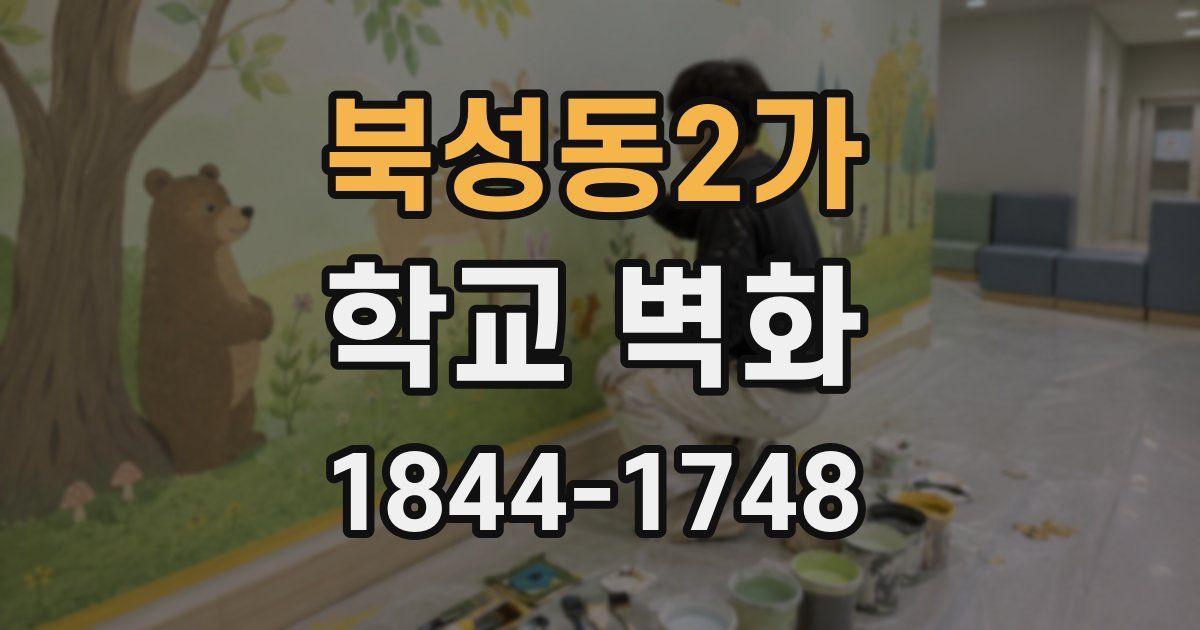 북성동2가 학교 벽화
